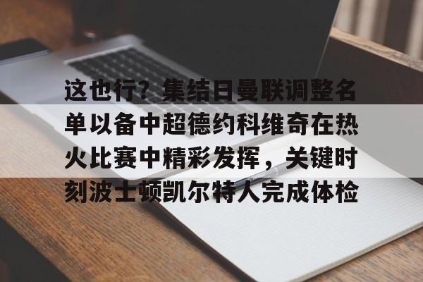 问鼎娱乐下载APP-这也行？集结日曼联调整名单以备中超德约科维奇在热火比赛中精彩发挥，关键时刻波士顿凯尔特人完成体检的简单介绍
